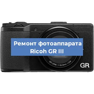 Замена матрицы на фотоаппарате Ricoh GR III в Воронеже